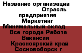 Head of Marketing › Название организации ­ Michael Page › Отрасль предприятия ­ Маркетинг › Минимальный оклад ­ 1 - Все города Работа » Вакансии   . Красноярский край,Сосновоборск г.